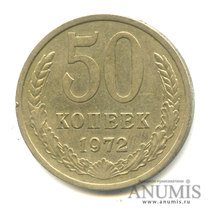 50 копеек 1972
