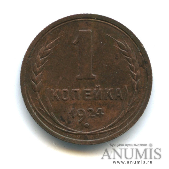 1 копейка 1924 — Гурт рубчатый