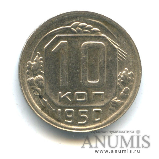 10 копеек 1950 — Венок 16 лент