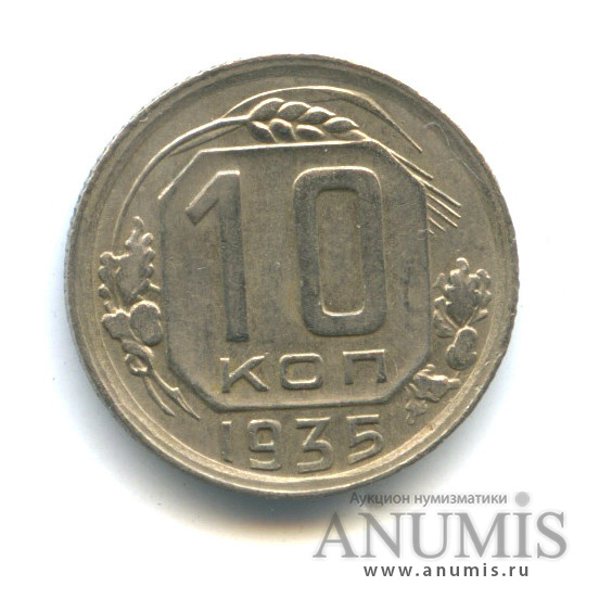 10 копеек 1935 — Венок 7 лент