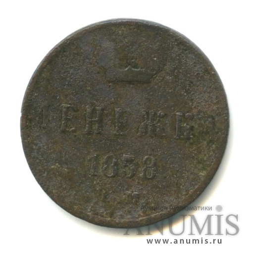 Денежка (½ копейки) 1858 ЕМ — (½ копейки) - Вензель Александра II