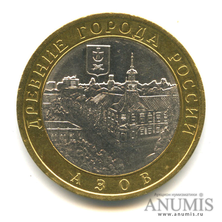 10 рублей 2008 СПМД — Азов (XIII в)