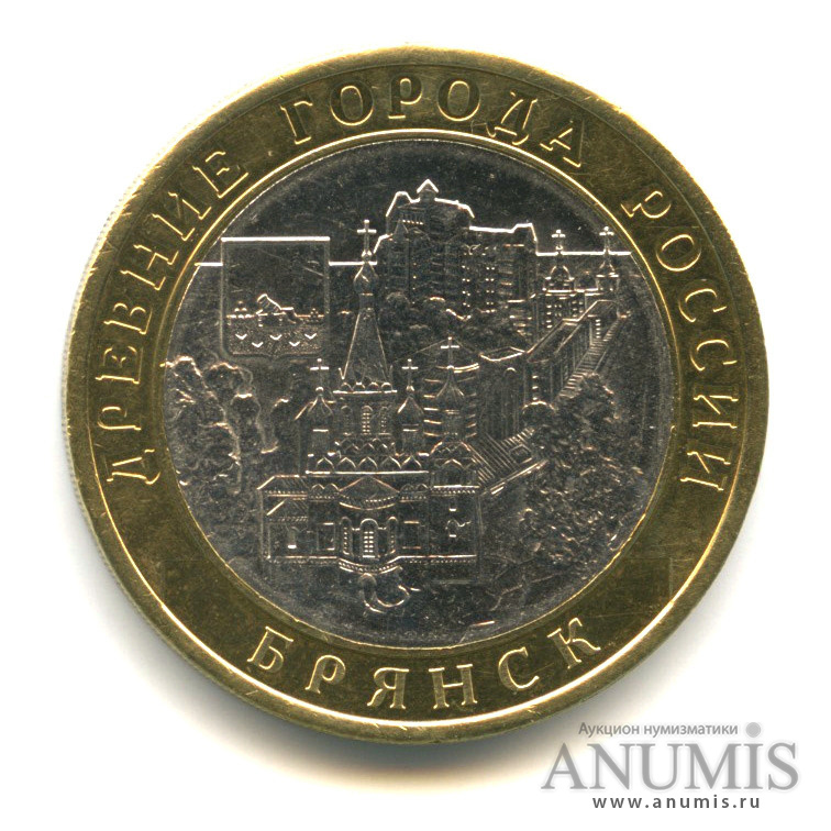 10 рублей 2010 СПМД — Брянск (X в.)