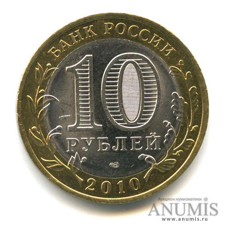 10 рублей 2010 СПМД — Брянск (X в.)