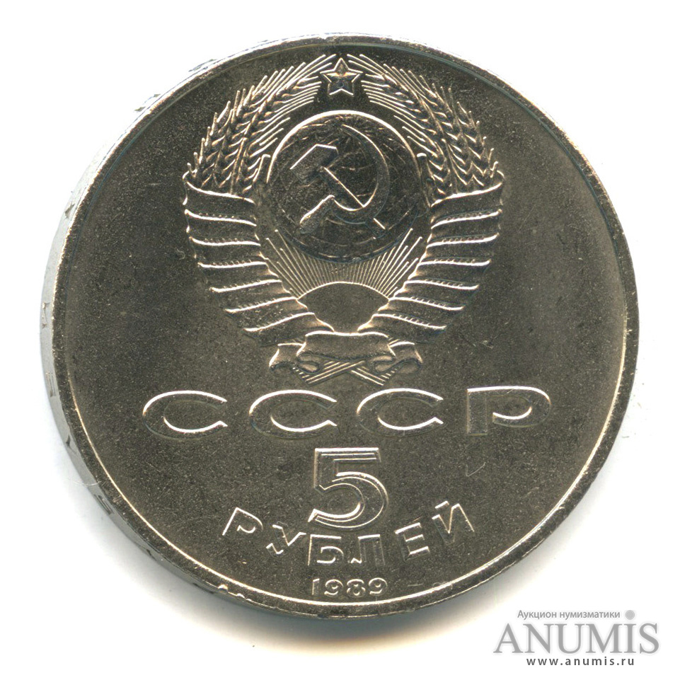 5 рублей 1989 — Благовещенский собор