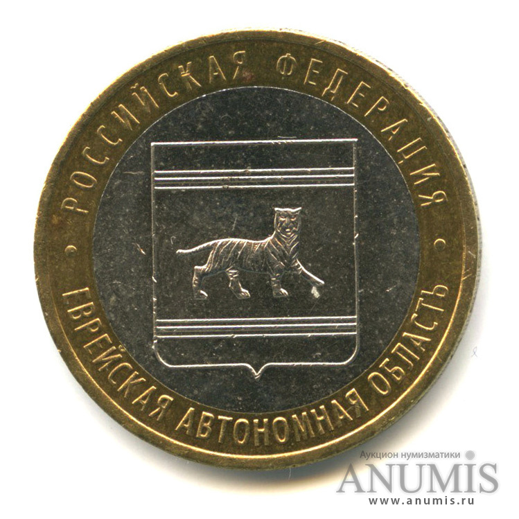 10 рублей 2009 ММД — Еврейская автономная область
