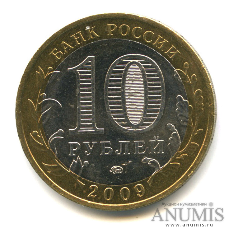 10 рублей 2009 ММД — Еврейская автономная область