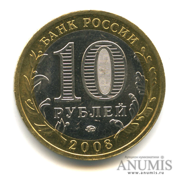 10 рублей 2008 ММД — Приозерск, Ленинградская область (XII в.)