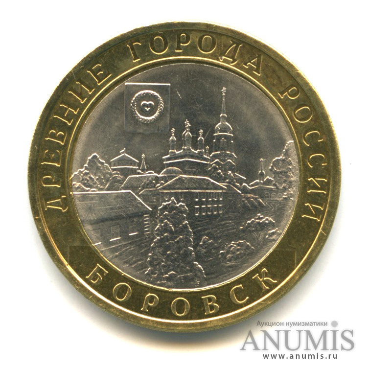 10 рублей 2005 СПМД — Боровск