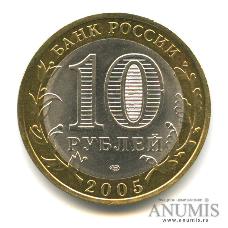 10 рублей 2005 СПМД — Боровск