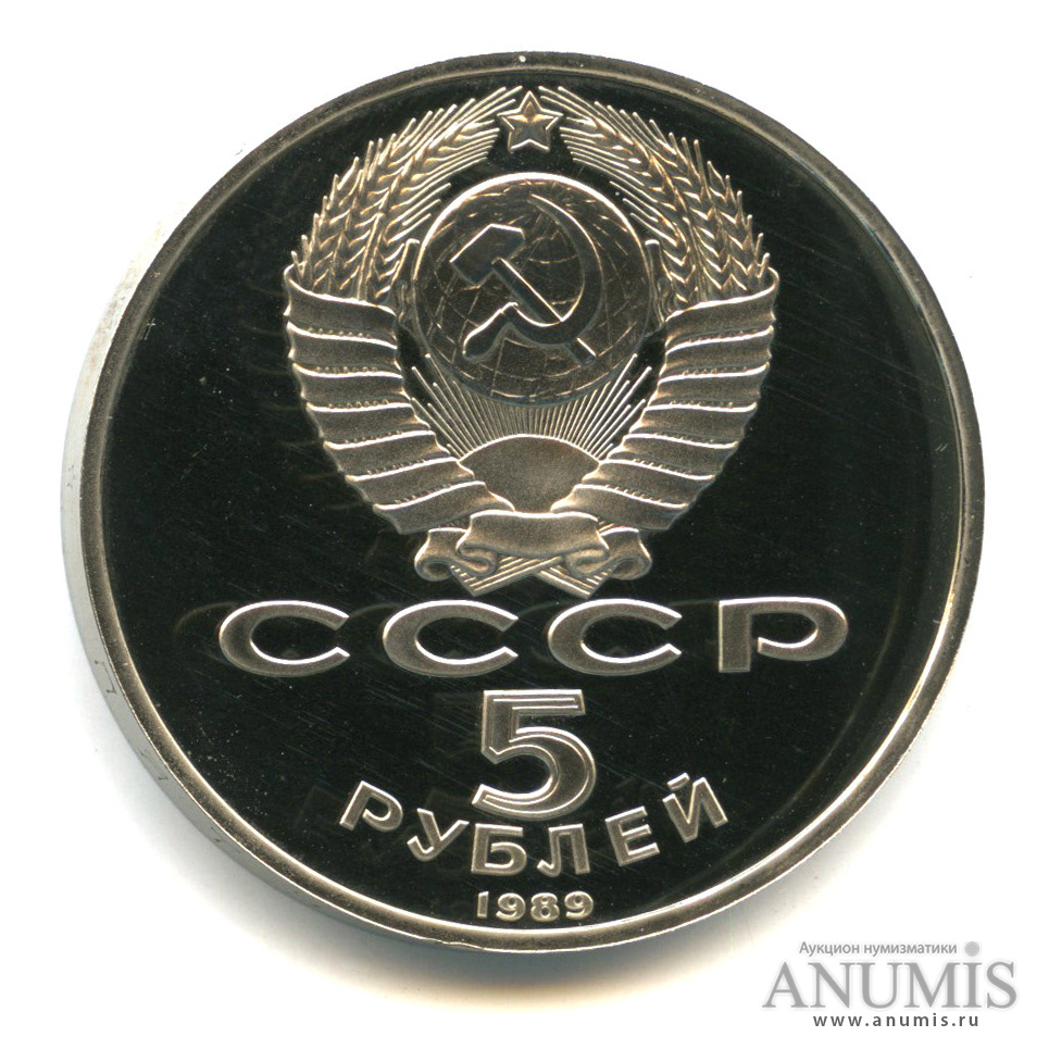 5 рублей 1989 — Регистан