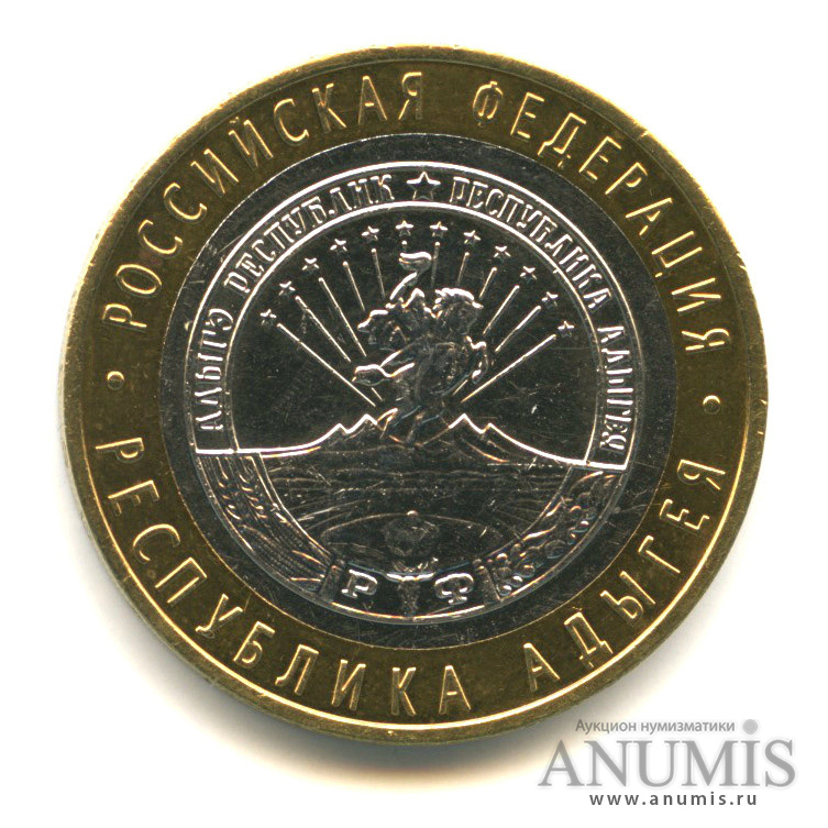 10 рублей 2009 ММД — Республика Адыгея