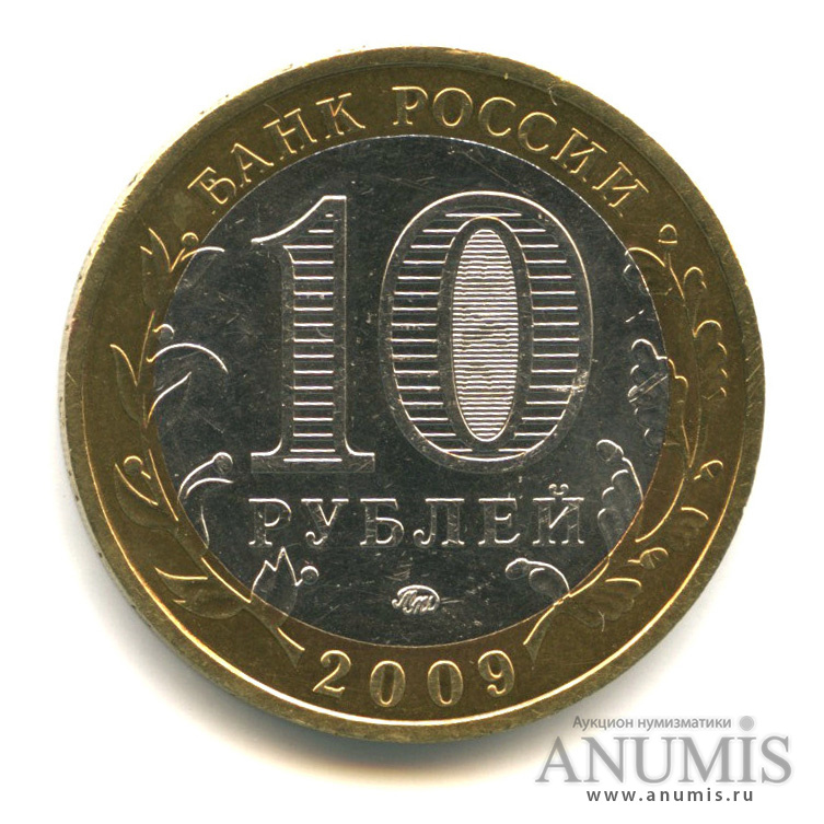 10 рублей 2009 ММД — Республика Адыгея