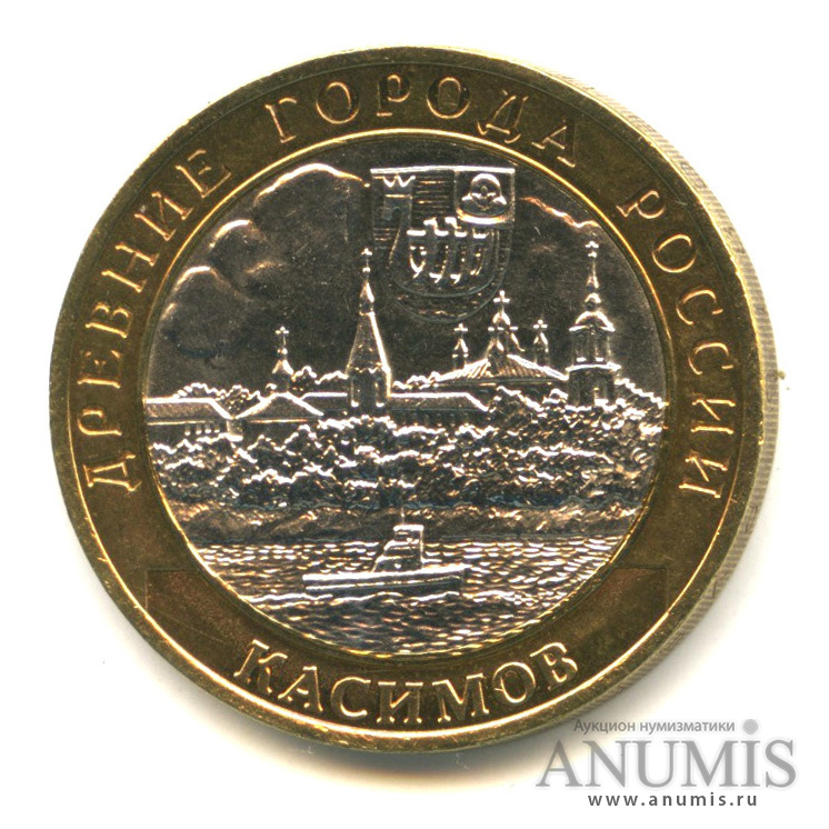 10 рублей 2003 СПМД — Касимов