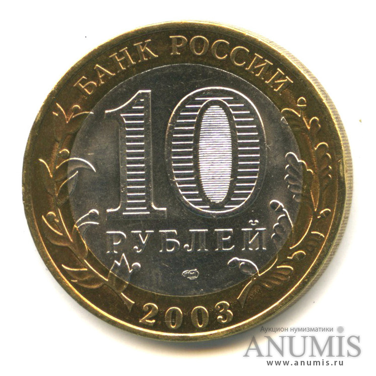 10 рублей 2003 СПМД — Касимов