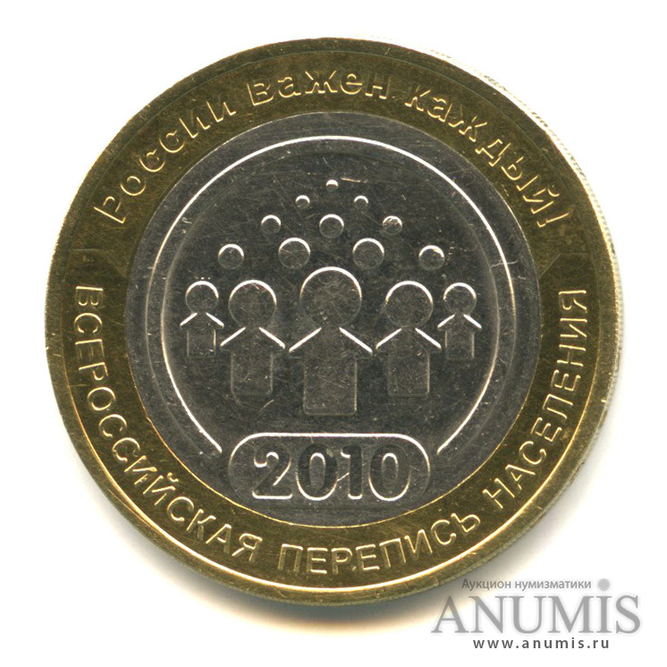 10 рублей 2010 СПМД — Всероссийская перепись населения