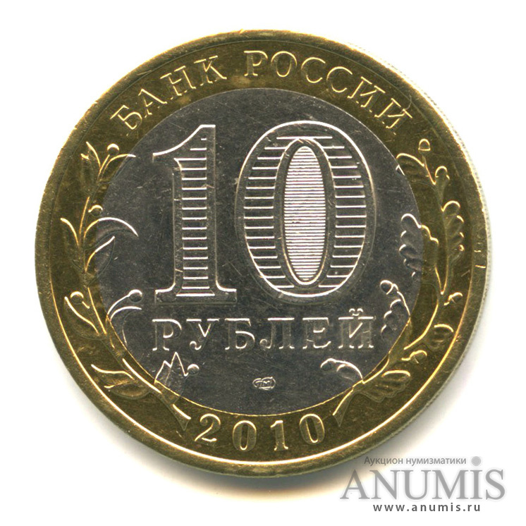 10 рублей 2010 СПМД — Всероссийская перепись населения