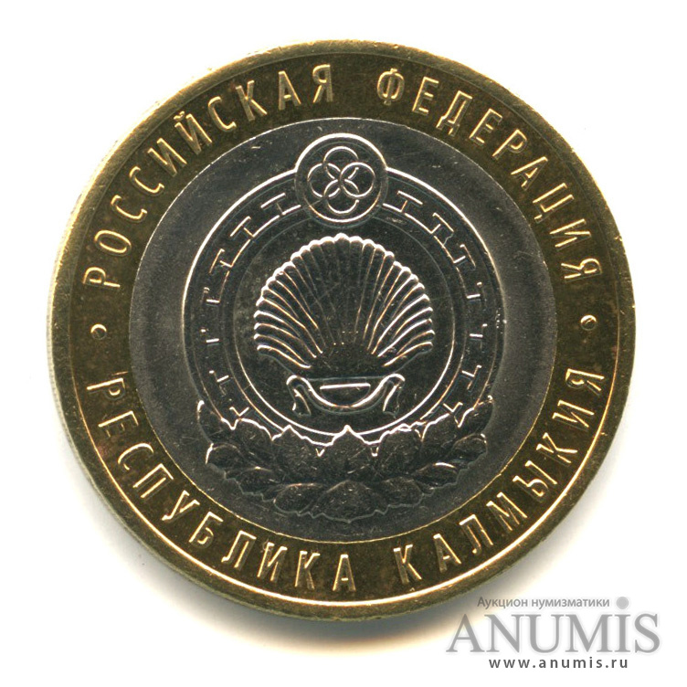 10 рублей 2009 СПМД — Республика Калмыкия