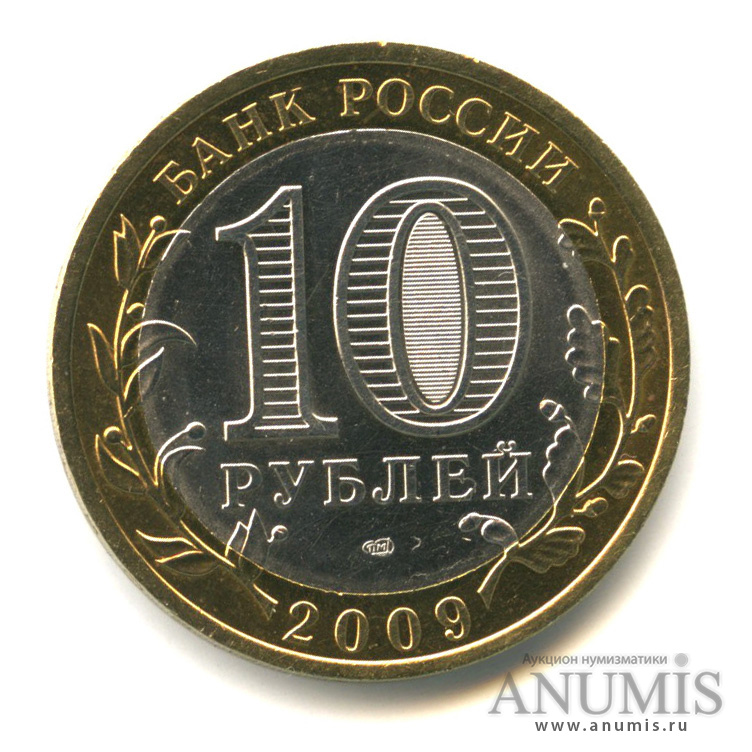 10 рублей 2009 СПМД — Республика Калмыкия