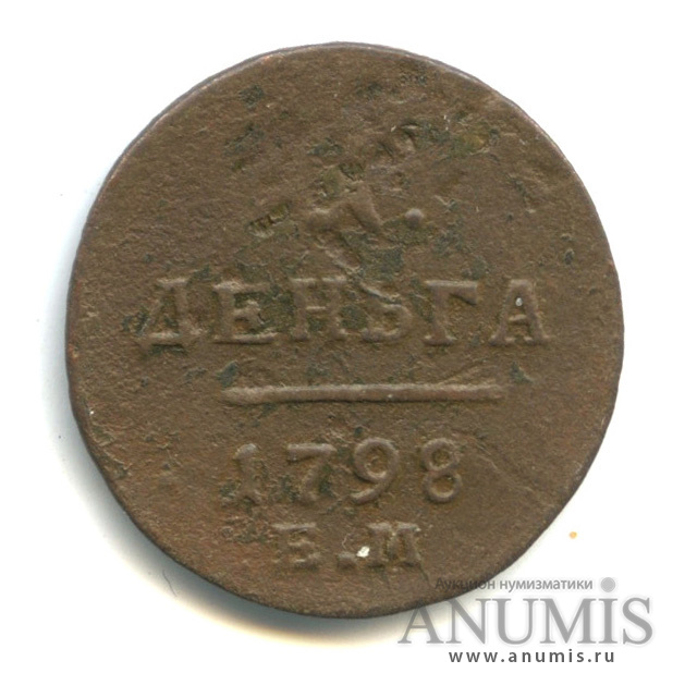 Деньга (½ копейки) 1798 ЕМ — (½ копейки) - Вензель Павла I