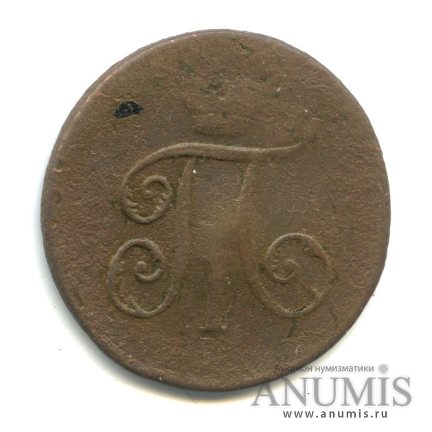 Деньга (½ копейки) 1798 ЕМ — (½ копейки) - Вензель Павла I