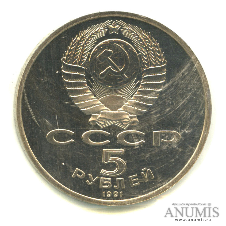 5 рублей 1991 — Архангельский собор, в запайке