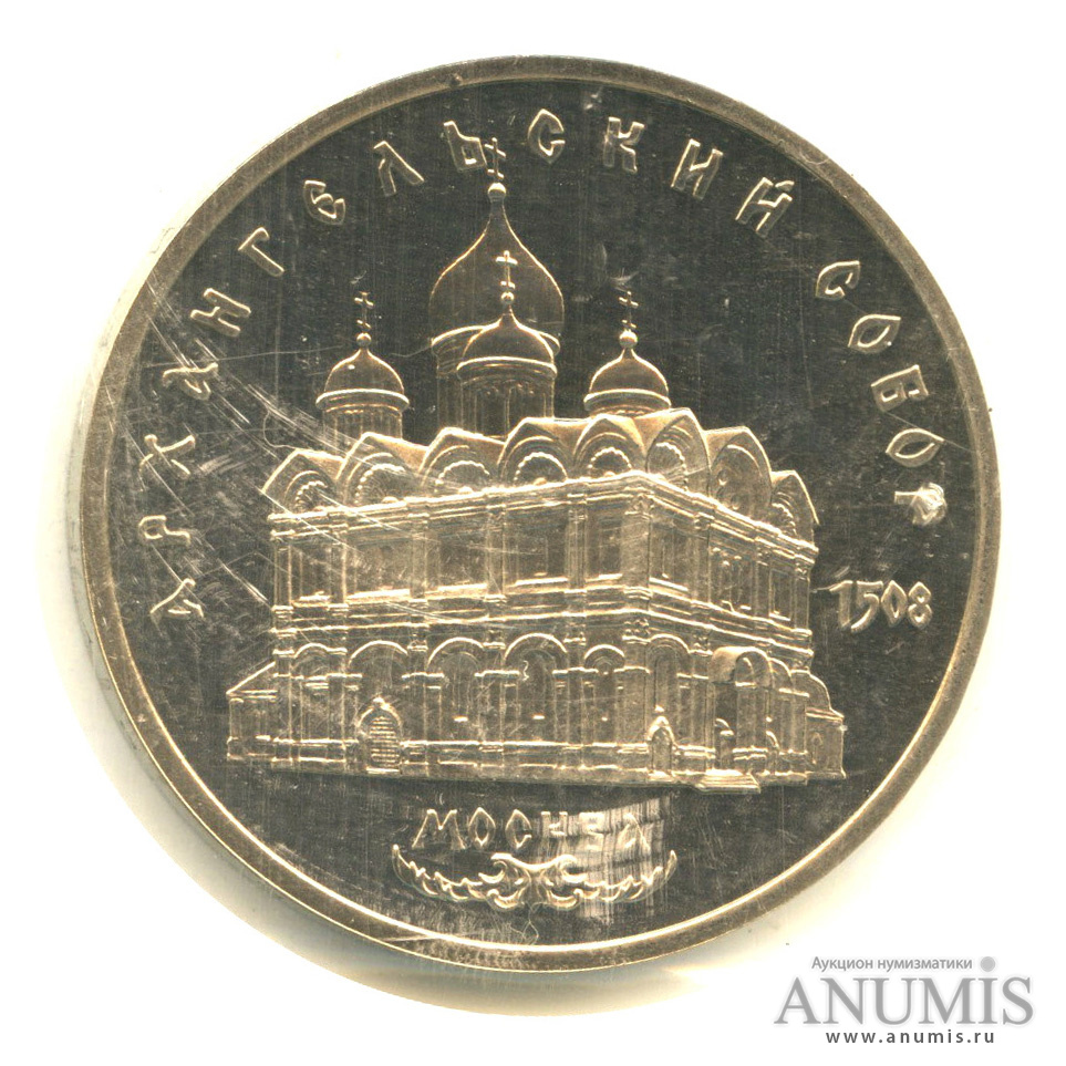 5 рублей 1991 — Архангельский собор, в запайке