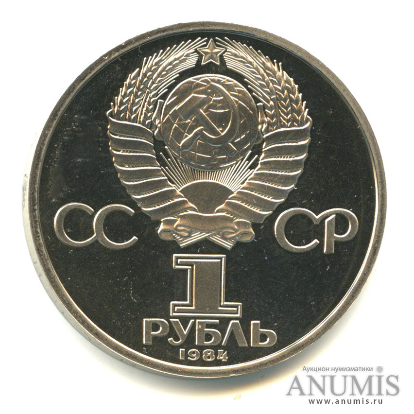 1 рубль 1984 — 125 лет со дня рождения А. С. Попова, стародел