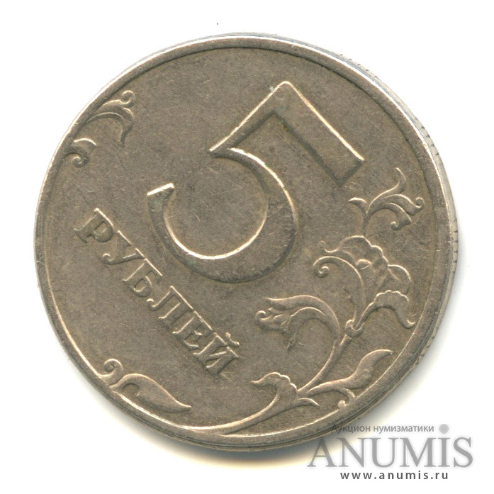 Монета 5 рублей спмд