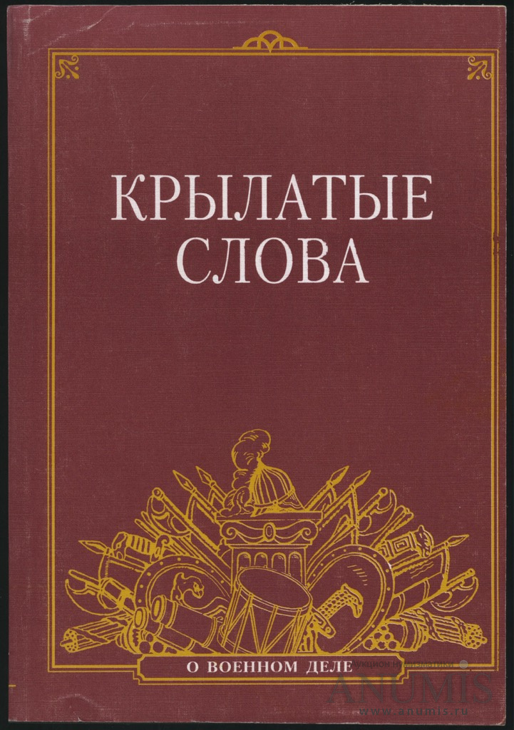 Книга крылатые слова