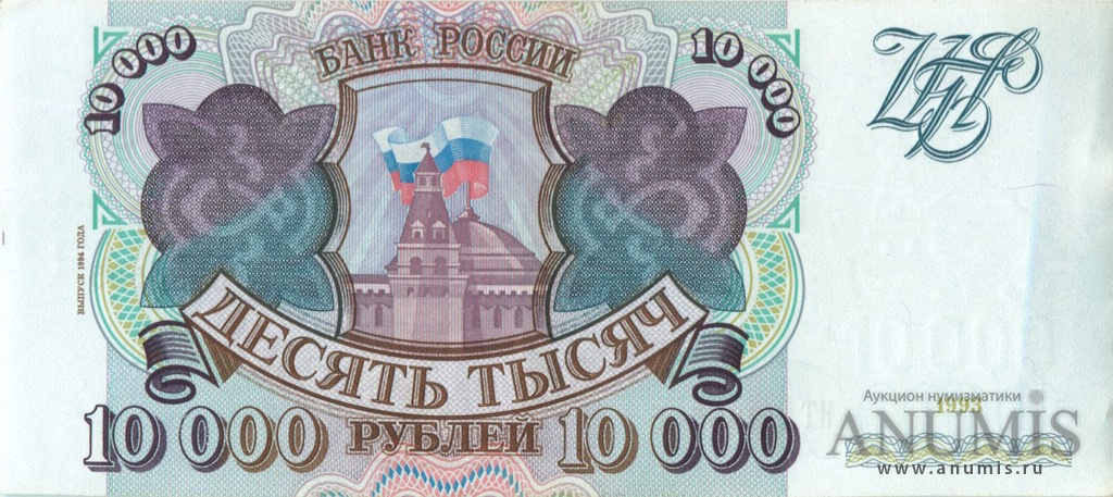 10000 рублей 1994 АА-ЯЯ — Обр. 1993, модификация