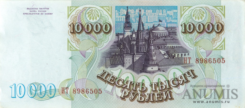 10000 рублей 1994 АА-ЯЯ — Обр. 1993, модификация