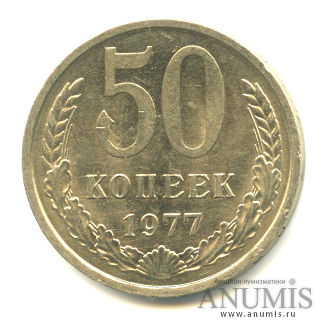 50 копеек 1977
