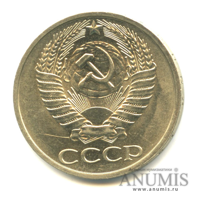 50 копеек 1977