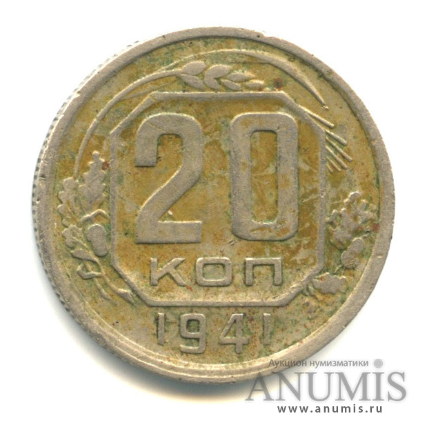 20 копеек 1941 А — Венок 11 лент. л/c: Звезда плоская (л/c: Звезда плоская)