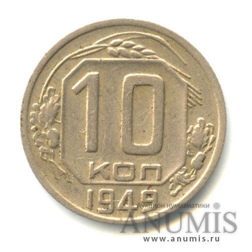 10 копеек 1949 — Венок 16 лент