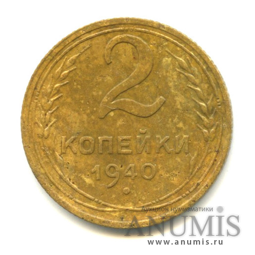 2 копейки 1940 — Венок 11 лент, о/с-шт.Б, Федорин-61