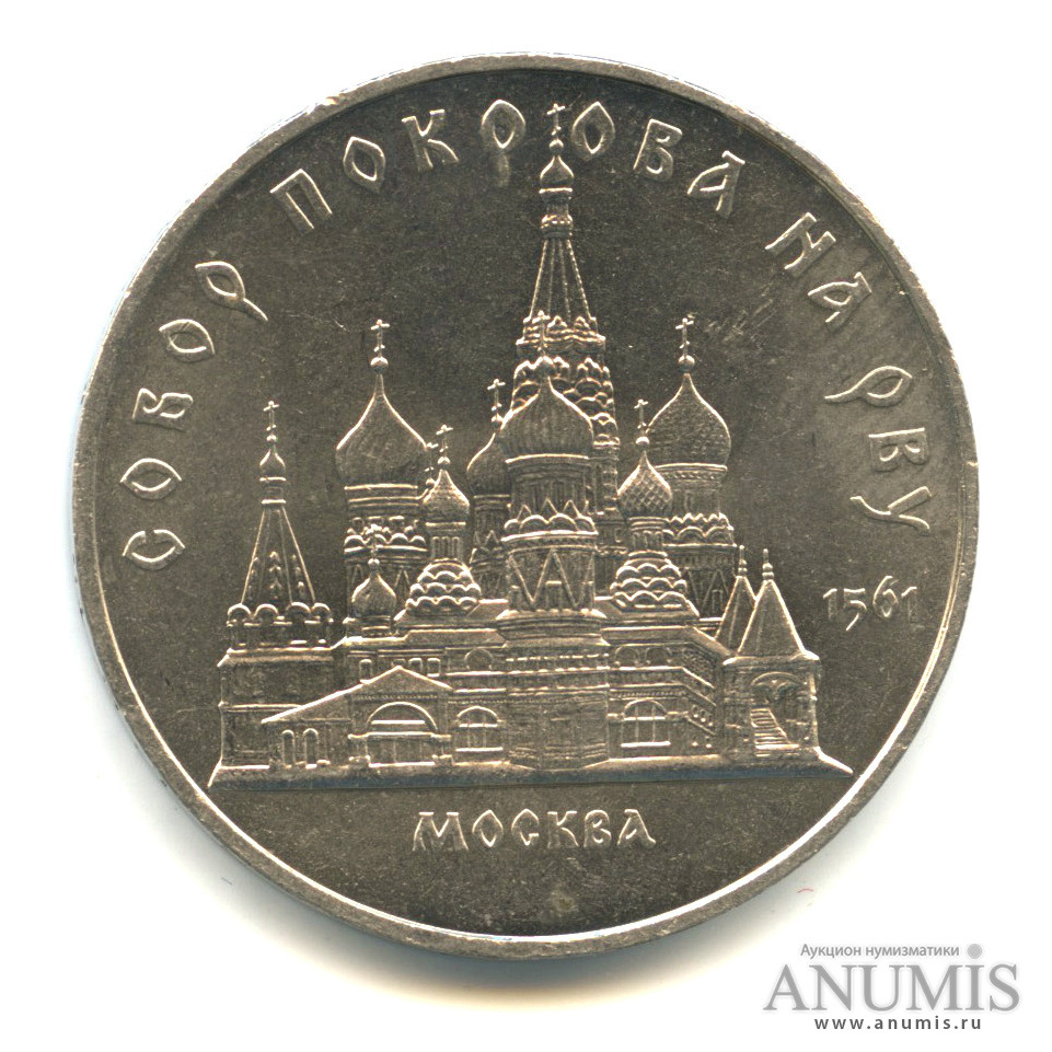 5 рублей 1989 — Собор Покрова на Рву