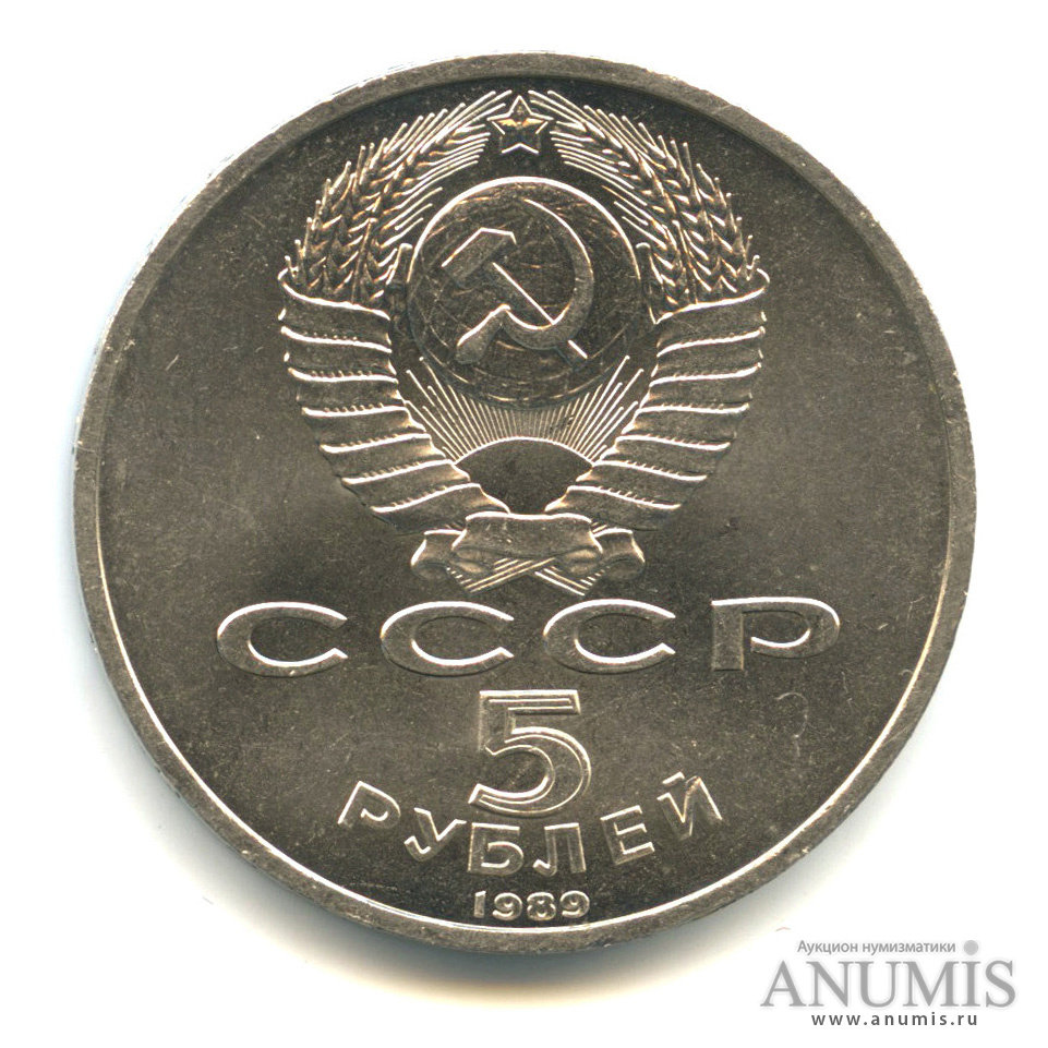 5 рублей 1989 — Собор Покрова на Рву