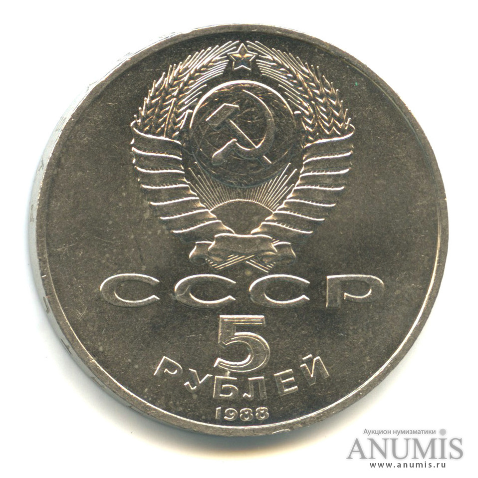5 рублей 1988 — Памятник Тысячелетие России