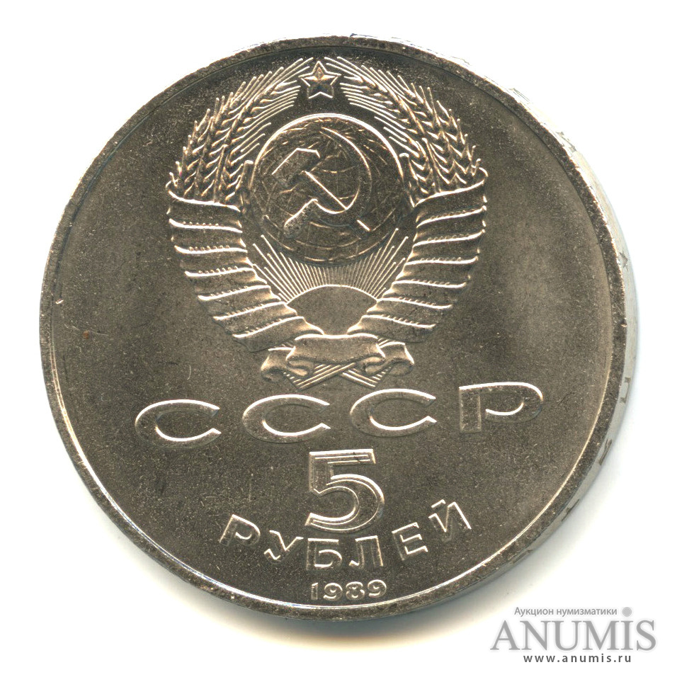 5 рублей 1989 — Благовещенский собор