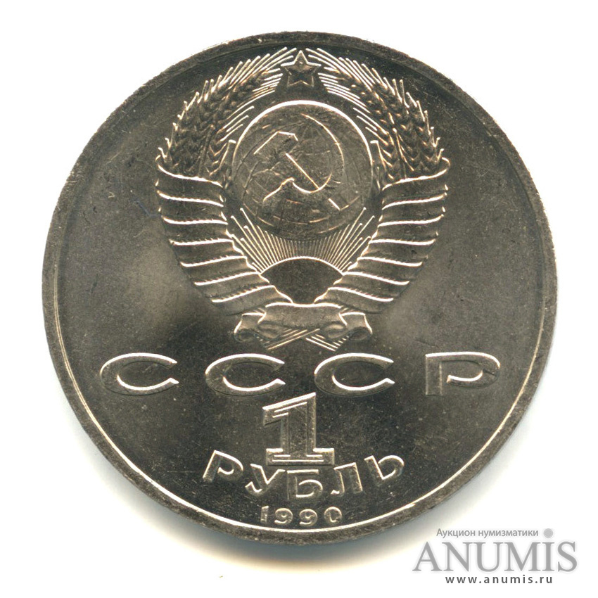 1 рубль 1990 — В честь 45 годовщины победы в Великой Отечественной войне. Маршал Г. К. Жуков