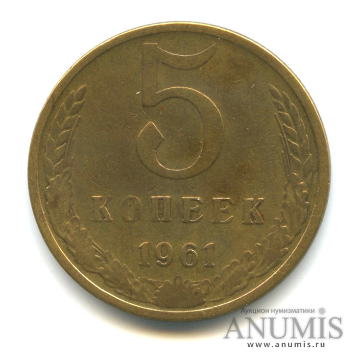 5 копеек 1961