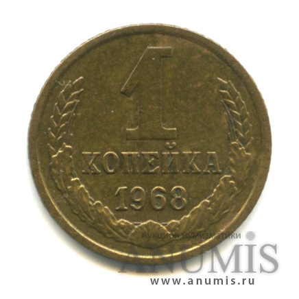 1 копейка 1968