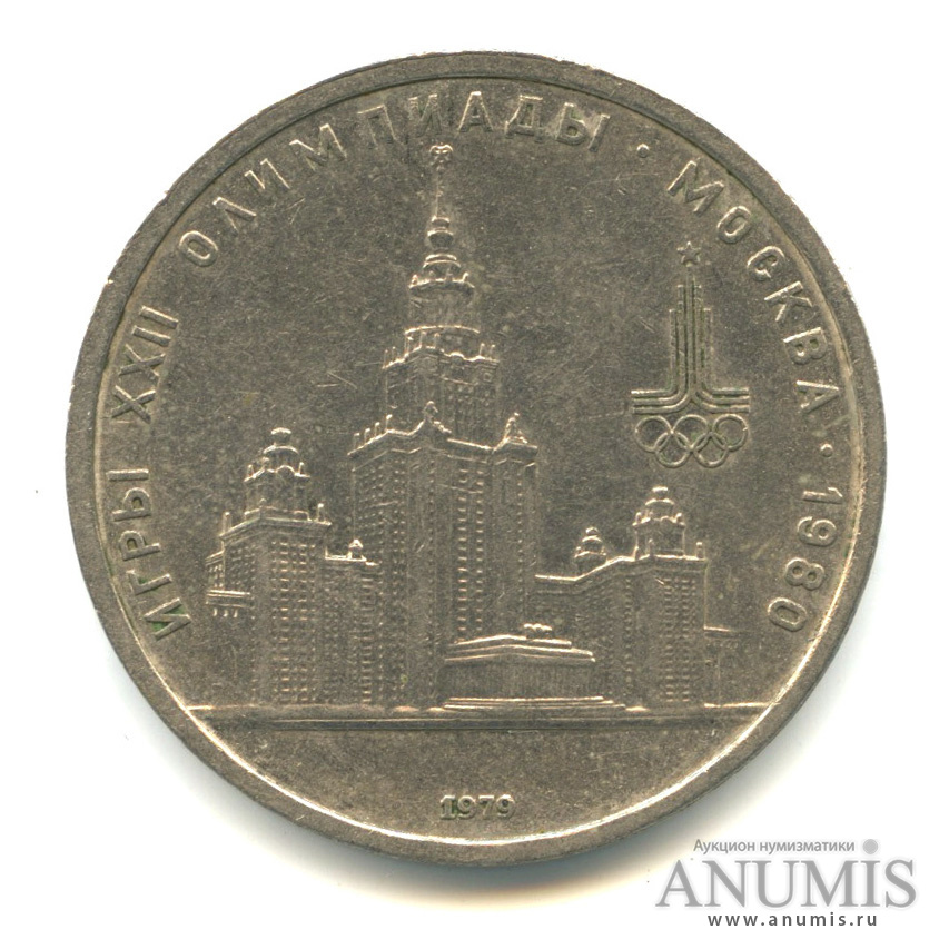 1 рубль 1979 — Московский Государственный Университет