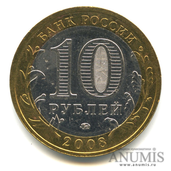 10 рублей 2008 ММД — Свердловская область
