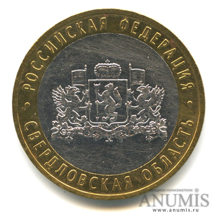 10 рублей 2008 ММД — Свердловская область