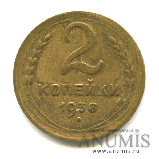2 копейки 1938 — Венок 11 лент