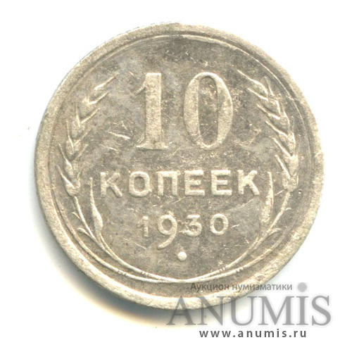 10 копеек 1930