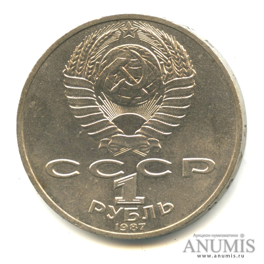 1 рубль 1987 — Символы Революции